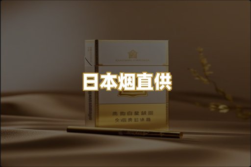 日本烟直供