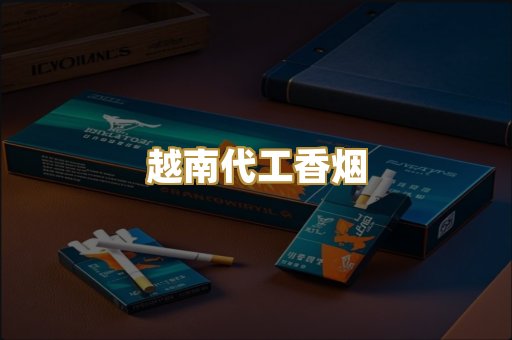 免税外烟爆珠